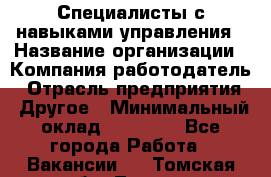 Специалисты с навыками управления › Название организации ­ Компания-работодатель › Отрасль предприятия ­ Другое › Минимальный оклад ­ 53 800 - Все города Работа » Вакансии   . Томская обл.,Томск г.